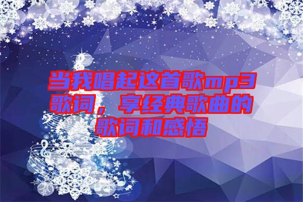 當我唱起這首歌mp3歌詞，享經(jīng)典歌曲的歌詞和感悟