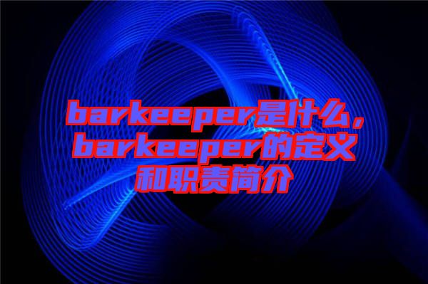 barkeeper是什么，barkeeper的定義和職責簡介