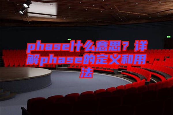 phase什么意思？詳解phase的定義和用法