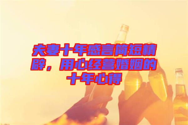 夫妻十年感言簡短精辟，用心經(jīng)營婚姻的十年心得