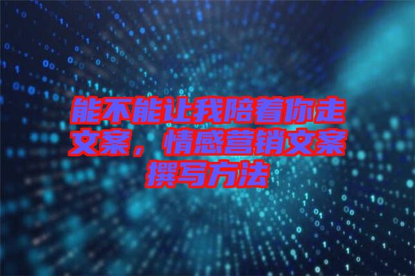 能不能讓我陪著你走文案，情感營銷文案撰寫方法