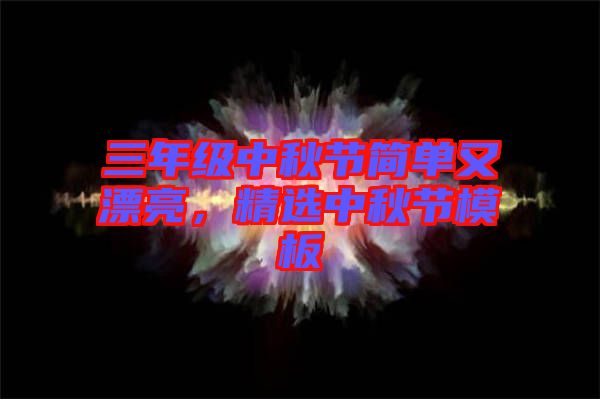 三年級中秋節(jié)簡單又漂亮，精選中秋節(jié)模板