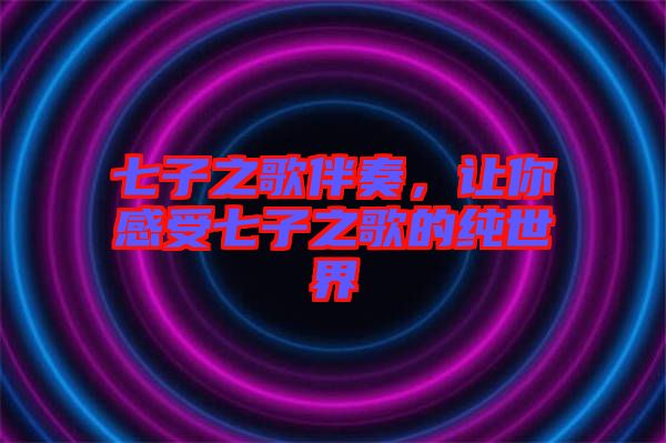 七子之歌伴奏，讓你感受七子之歌的純世界