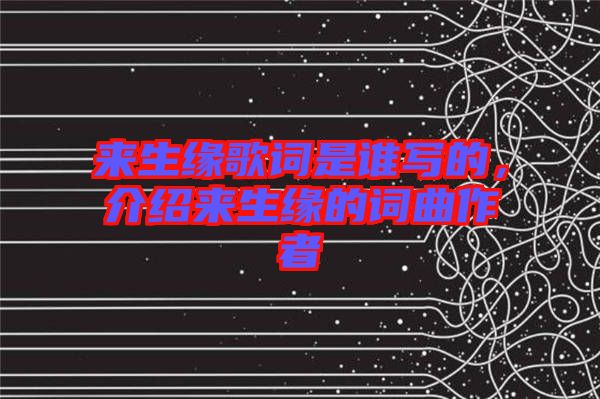 來生緣歌詞是誰寫的，介紹來生緣的詞曲作者