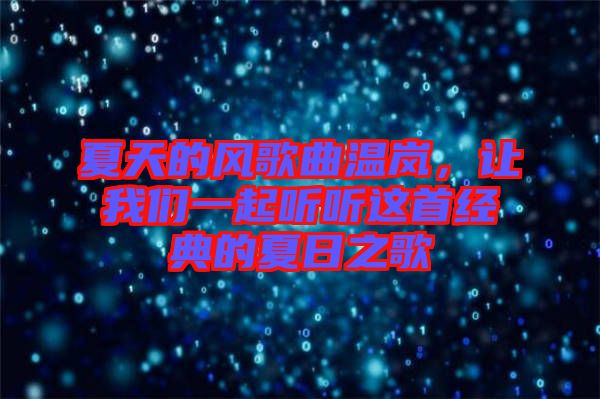 夏天的風(fēng)歌曲溫嵐，讓我們一起聽聽這首經(jīng)典的夏日之歌