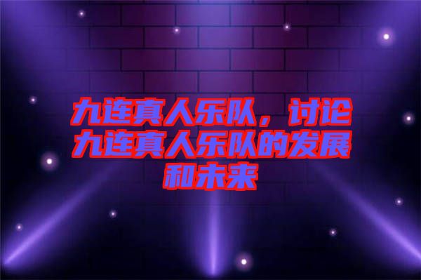 九連真人樂隊，討論九連真人樂隊的發(fā)展和未來