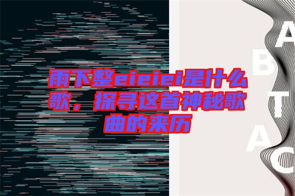 雨下整eieiei是什么歌，探尋這首神秘歌曲的來歷