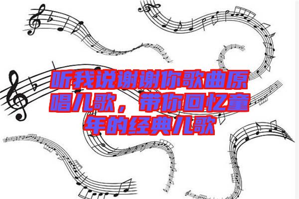 聽我說謝謝你歌曲原唱兒歌，帶你回憶童年的經(jīng)典兒歌