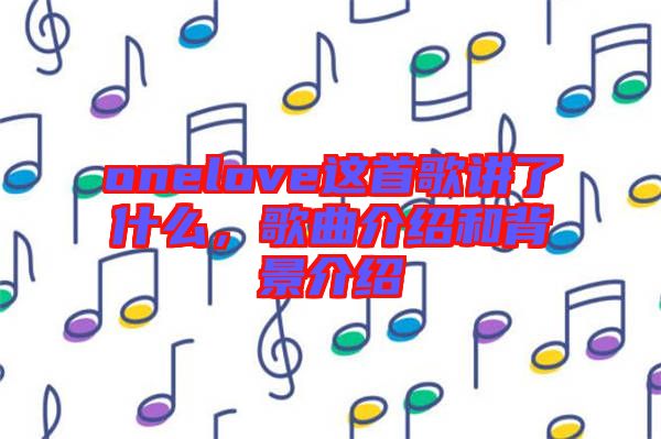 onelove這首歌講了什么，歌曲介紹和背景介紹