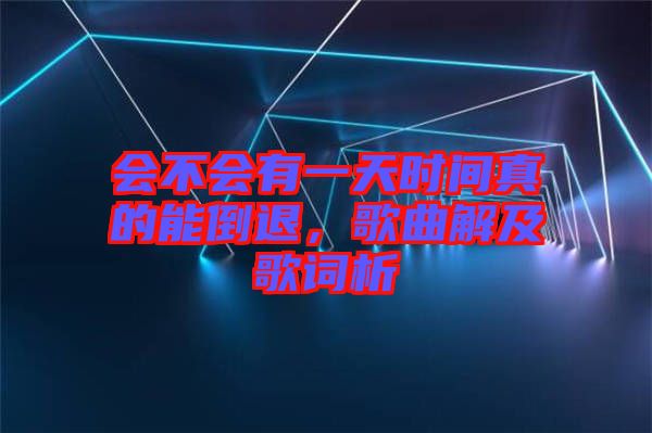 會不會有一天時間真的能倒退，歌曲解及歌詞析