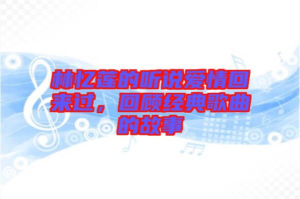 林憶蓮的聽說愛情回來過，回顧經(jīng)典歌曲的故事