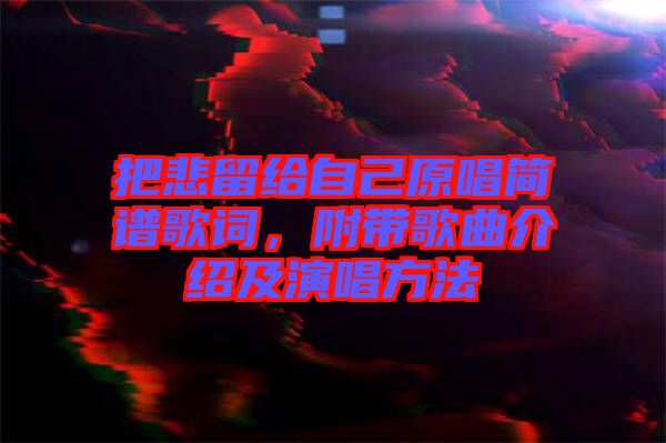 把悲留給自己原唱簡(jiǎn)譜歌詞，附帶歌曲介紹及演唱方法