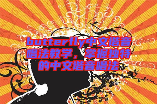 butterfly中文諧音唱法教學(xué)，掌握獨特的中文諧音唱法