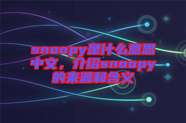 snoopy是什么意思中文，介紹snoopy的來源和含義