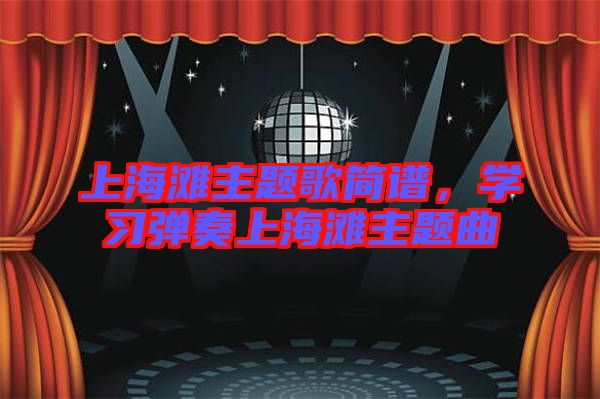 上海灘主題歌簡(jiǎn)譜，學(xué)習(xí)彈奏上海灘主題曲