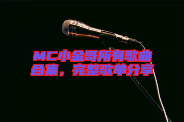 MC小金哥所有歌曲合集，完整歌單分享