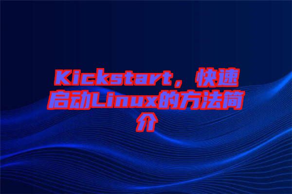 Kickstart，快速啟動Linux的方法簡介