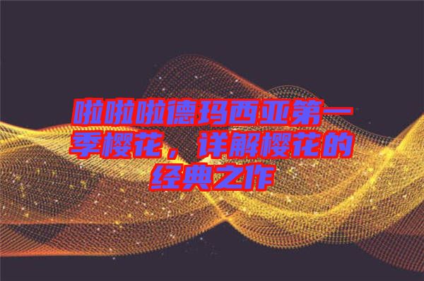 啦啦啦德瑪西亞第一季櫻花，詳解櫻花的經(jīng)典之作