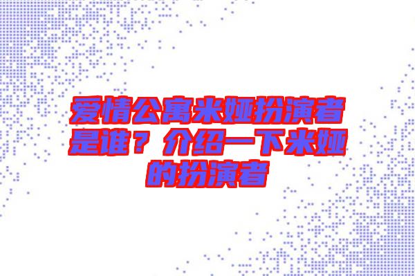 愛情公寓米婭扮演者是誰？介紹一下米婭的扮演者