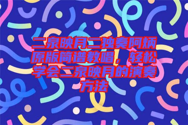 二泉映月二獨奏阿炳原版簡譜教唱，輕松學會二泉映月的演奏方法