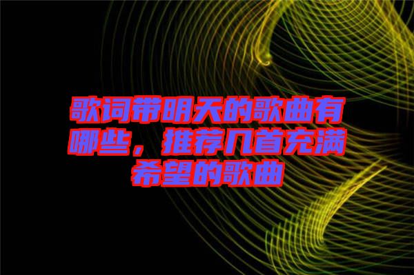 歌詞帶明天的歌曲有哪些，推薦幾首充滿希望的歌曲