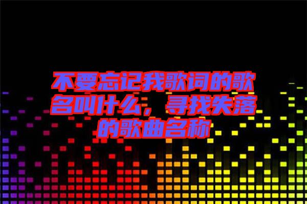 不要忘記我歌詞的歌名叫什么，尋找失落的歌曲名稱(chēng)