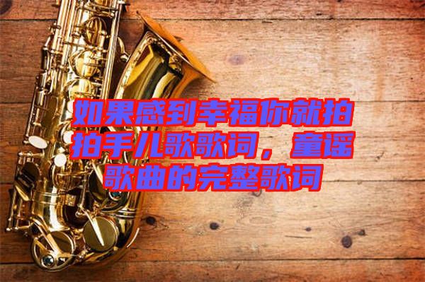 如果感到幸福你就拍拍手兒歌歌詞，童謠歌曲的完整歌詞