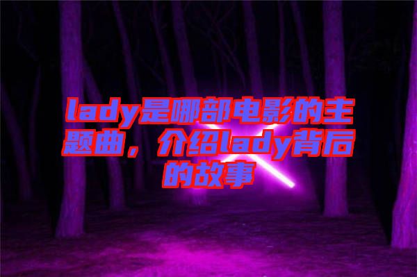 lady是哪部電影的主題曲，介紹lady背后的故事