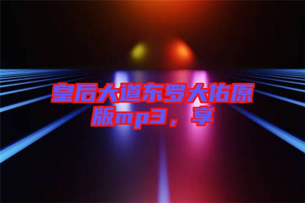 皇后大道東羅大佑原版mp3，享