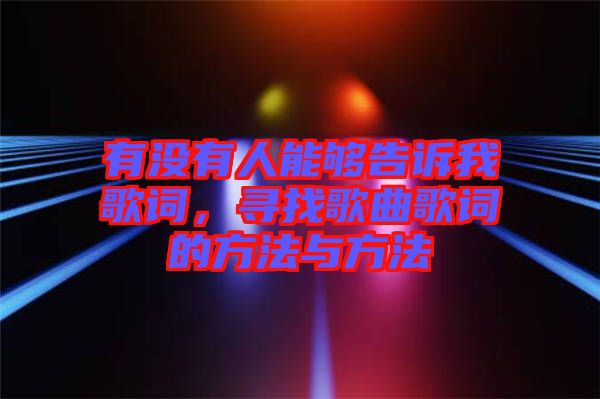 有沒有人能夠告訴我歌詞，尋找歌曲歌詞的方法與方法