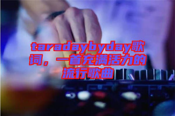 taradaybyday歌詞，一首充滿活力的流行歌曲