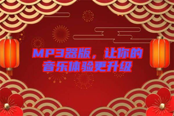 MP3器版，讓你的音樂體驗(yàn)更升級(jí)