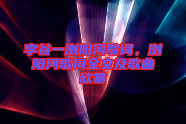 李谷一瀏陽河歌詞，瀏陽河歌詞全文及歌曲欣賞