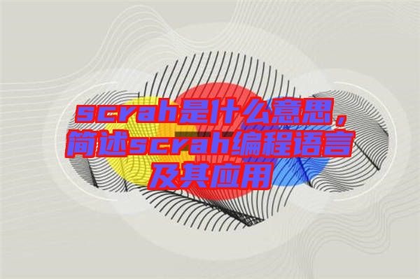 scrah是什么意思，簡述scrah編程語言及其應用