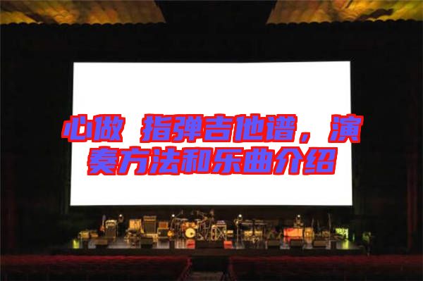 心做し指彈吉他譜，演奏方法和樂曲介紹