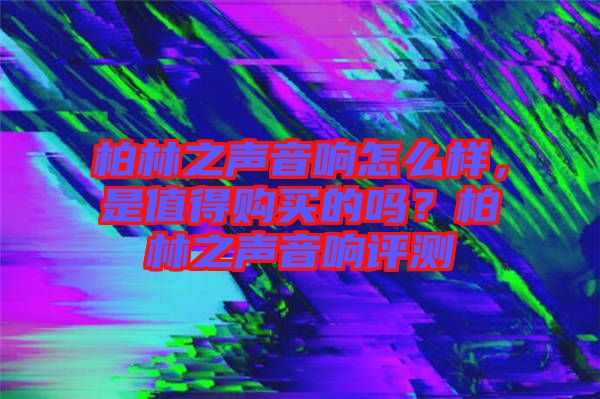 柏林之聲音響怎么樣，是值得購買的嗎？柏林之聲音響評測