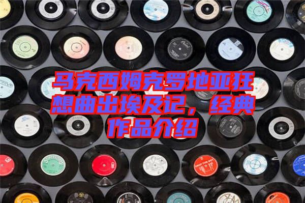 馬克西姆克羅地亞狂想曲出埃及記，經典作品介紹