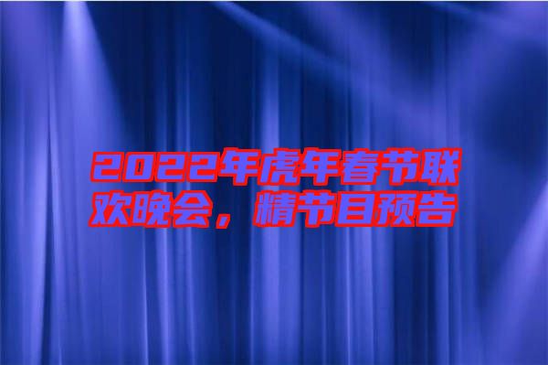 2022年虎年春節(jié)聯(lián)歡晚會，精節(jié)目預(yù)告