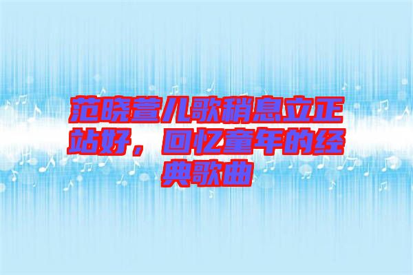 范曉萱兒歌稍息立正站好，回憶童年的經(jīng)典歌曲