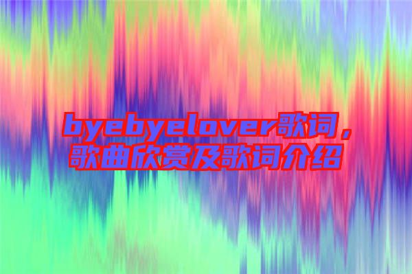 byebyelover歌詞，歌曲欣賞及歌詞介紹