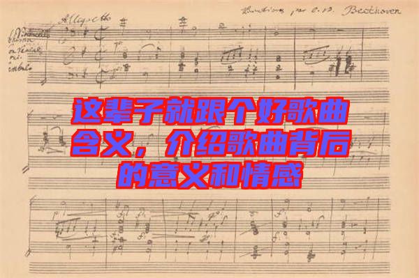 這輩子就跟個(gè)好歌曲含義，介紹歌曲背后的意義和情感