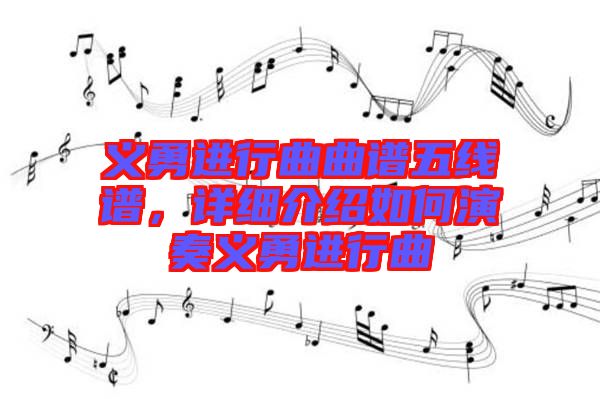 義勇進(jìn)行曲曲譜五線譜，詳細(xì)介紹如何演奏義勇進(jìn)行曲