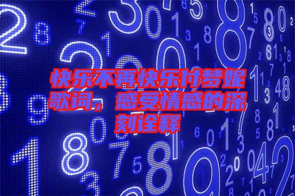 快樂不再快樂付夢妮歌詞，感受情感的深刻詮釋