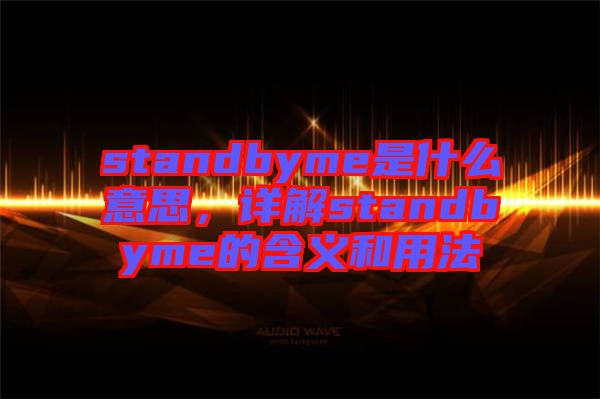 standbyme是什么意思，詳解standbyme的含義和用法