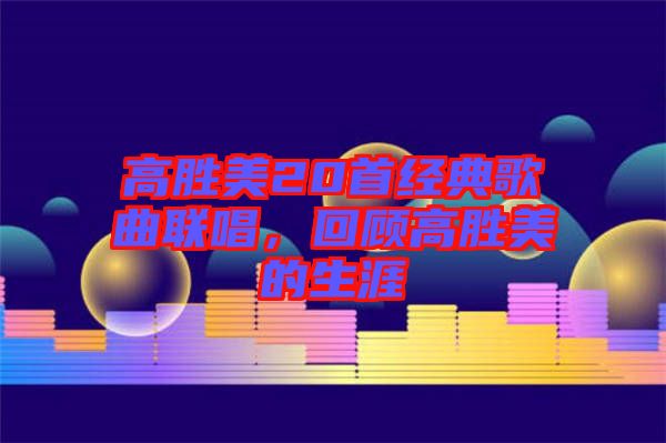 高勝美20首經典歌曲聯(lián)唱，回顧高勝美的生涯