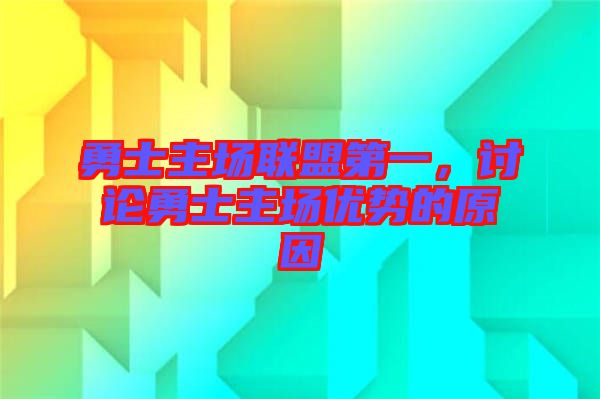 勇士主場聯(lián)盟第一，討論勇士主場優(yōu)勢的原因