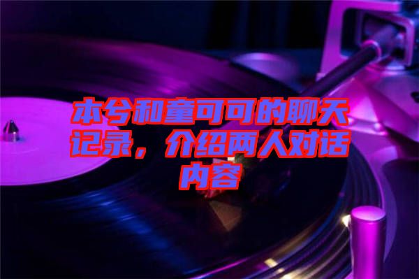 本兮和童可可的聊天記錄，介紹兩人對話內容