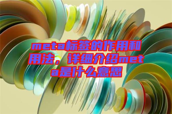 meta標(biāo)簽的作用和用法，詳細(xì)介紹meta是什么意思