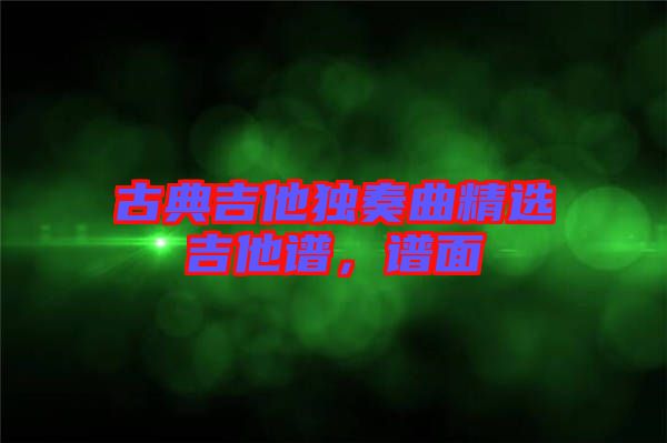 古典吉他獨奏曲精選吉他譜，譜面