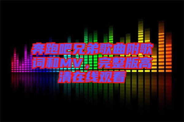 奔跑吧兄弟歌曲附歌詞和MV，完整版高清在線觀看